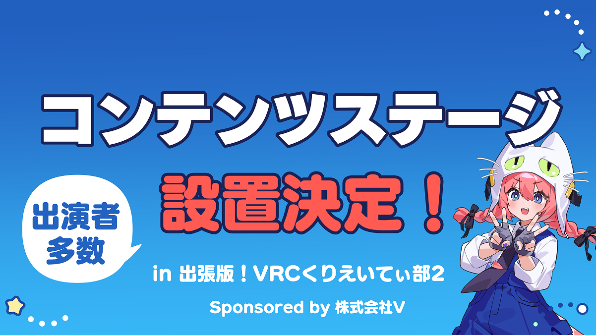 コンテンツステージ設置決定